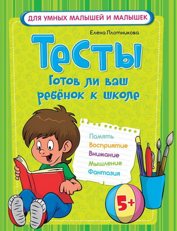 Тесты. Готов ли ваш ребенок к школе - Плотникова (_0.jpg